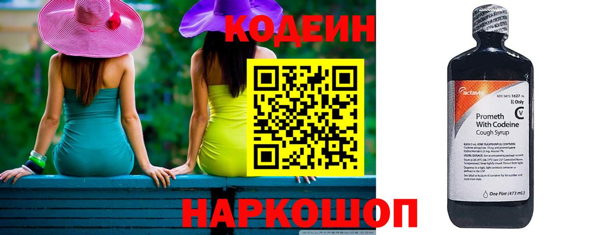 Codein напиток Lean (лин)  Вход с VPN  Москва 
